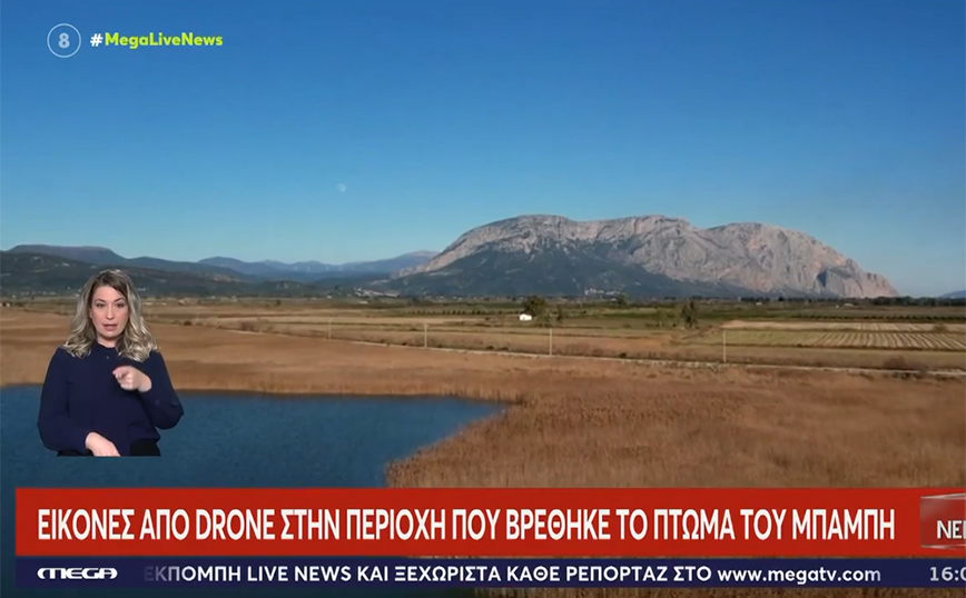 Μεσολόγγι: Εικόνες από drone στην περιοχή όπου βρέθηκε το πτώμα του Μπάμπη