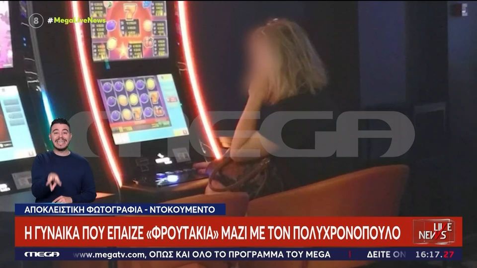 Κώστας Πολυχρονόπουλος: Ποια είναι η ξανθιά γυναίκα που έπαιζε μαζί του «φρουτάκια»