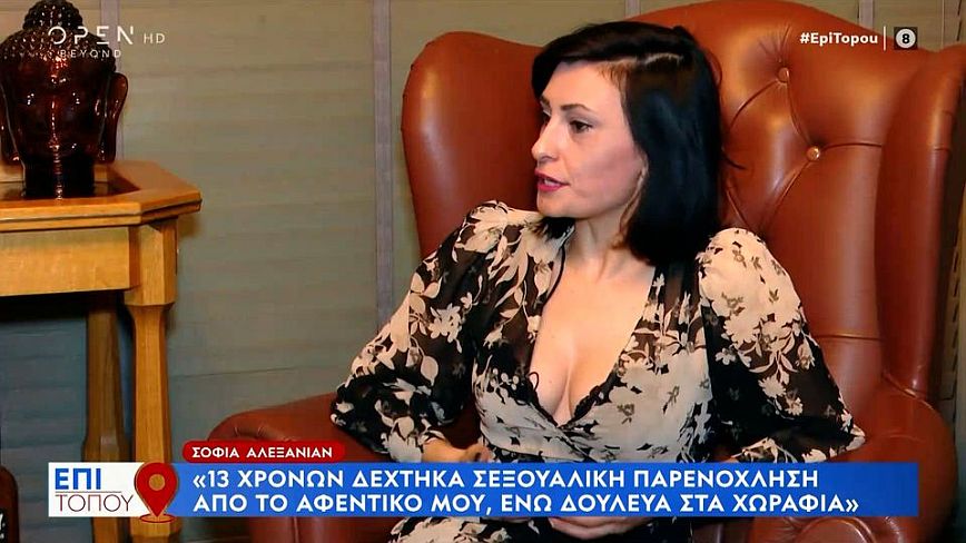 Σοφία Αλεξανιάν: Είχα σκύψει με την τσάπα και αισθάνομαι να με χαϊδεύει στα οπίσθια
