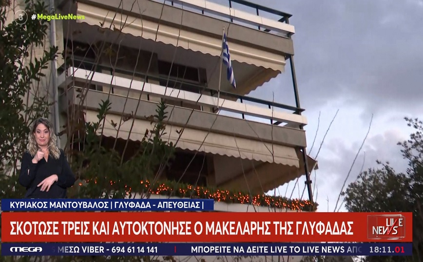 Η έξωση όπλισε το χέρι του μακελάρη &#8211; Ζήτησε «δεύτερη ευκαιρία» από τη Μαρία Καρνέση πριν την εκτελέσει