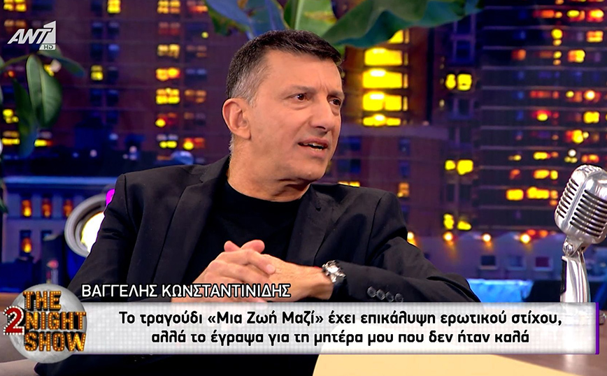 Βαγγέλης Κωνσταντινίδης, ο στιχουργός μεγάλων επιτυχιών &#8211; «Το πιο γλυκό κομμάτι της ζωής μου» τον απογείωσε