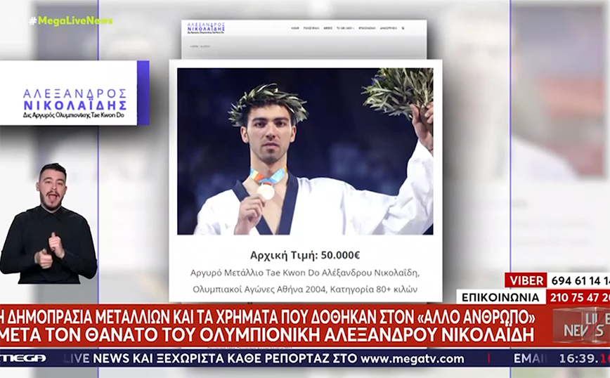 Ο «Άλλος Άνθρωπος» πήρε λεφτά από δημοπρατημένα μετάλλια του Ολυμπιονίκη Αλέξανδρου Νικολαΐδη