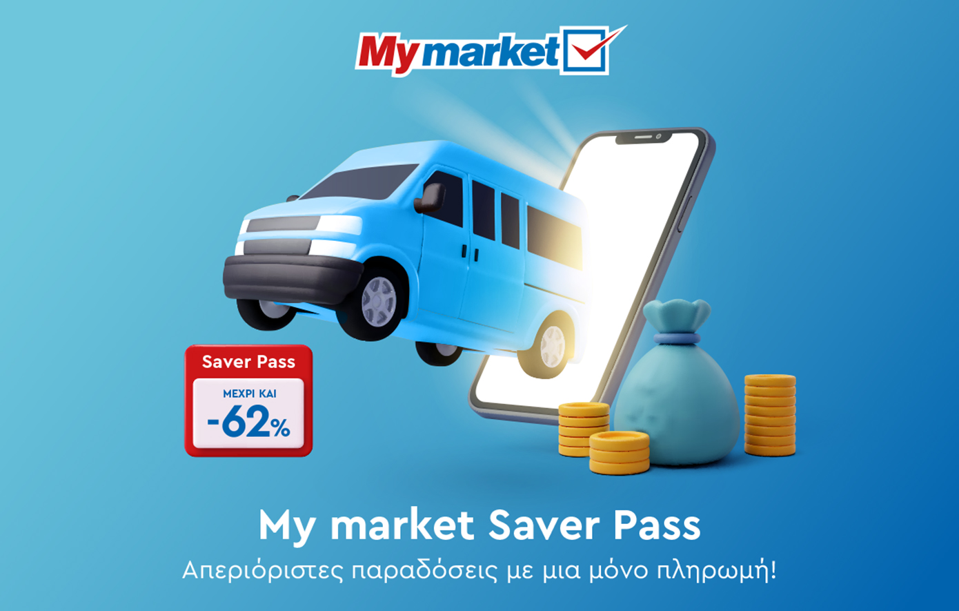 Τα My market πρωτοπορούν και παρουσιάζουν τη νέα υπηρεσία «Saver Pass» για τις online super market αγορές!