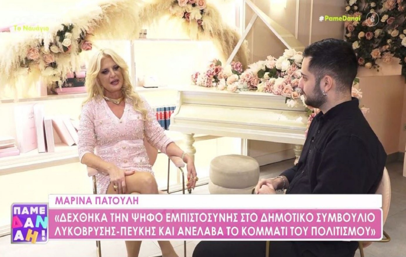 «Η χειρότερη περίοδος ήταν όταν στοχοποιήθηκε η οικογένειά μου με τα χρυσά σαλόνια», είπε η Μαρίνα Πατούλη