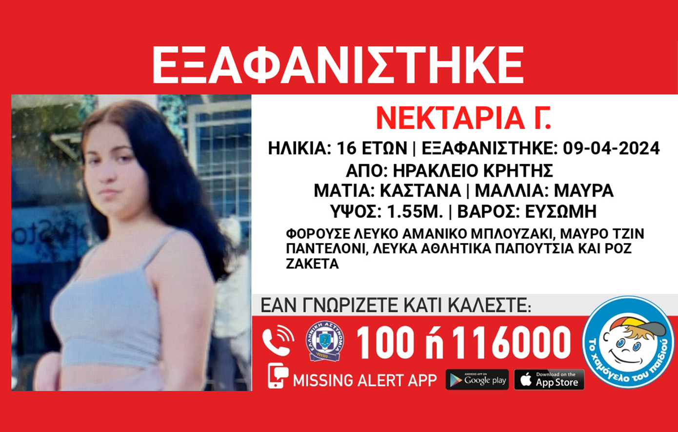 Συναγερμός στην Κρήτη &#8211; Εξαφανίστηκε 16χρονη