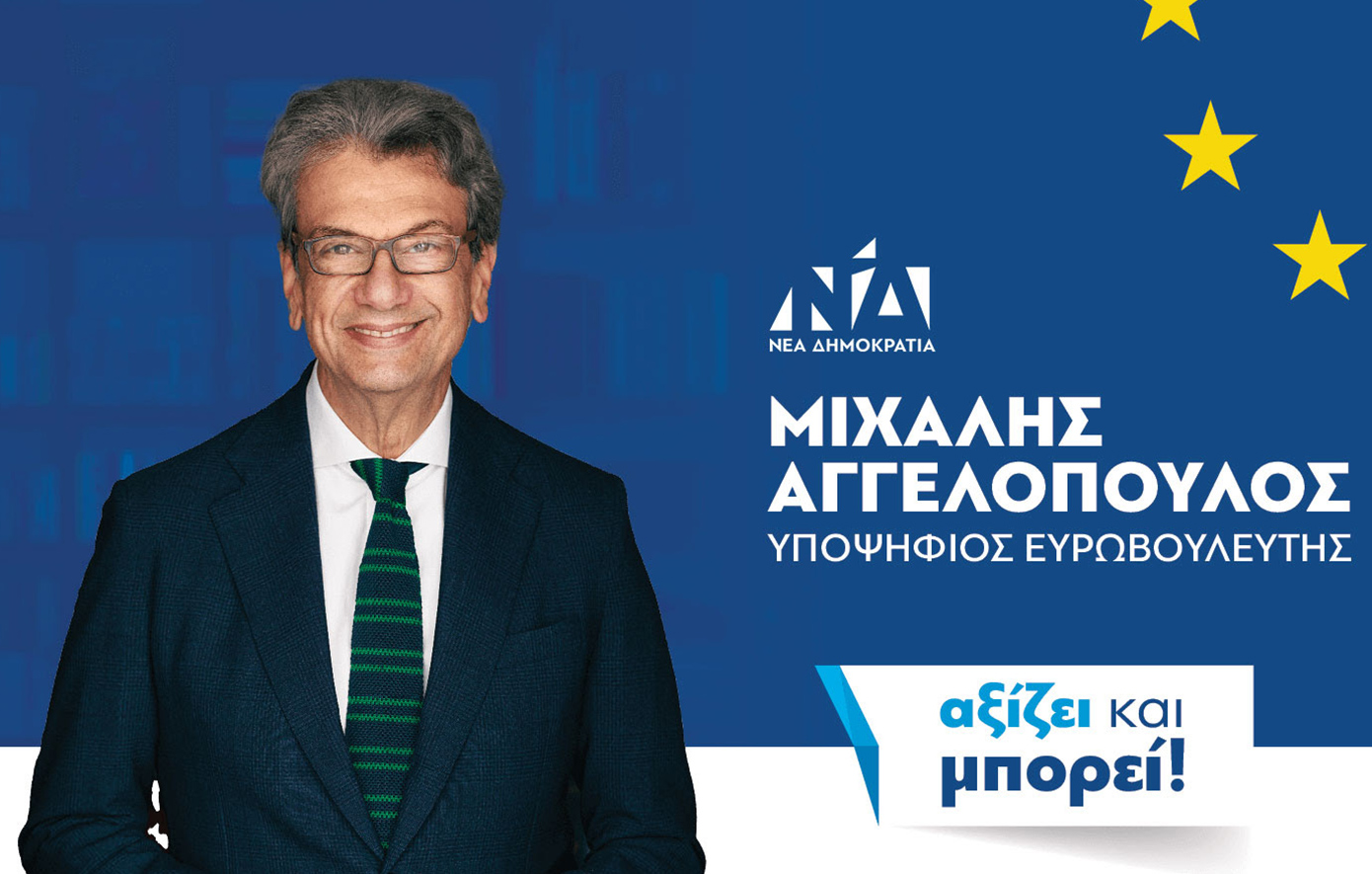 Το ξεχωριστό προεκλογικό σποτ του υποψήφιου ευρωβουλευτή της ΝΔ, Μιχάλη Αγγελόπουλου