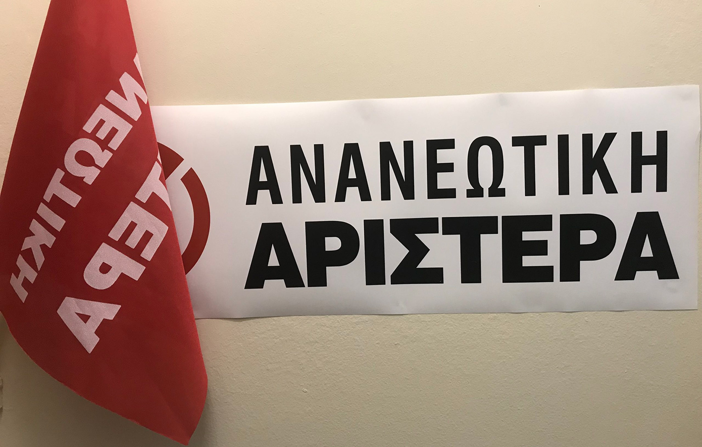 Ανανεωτική Αριστερά για εσωκομματικές εξελίξεις στο ΠΑΣΟΚ: Προσφυγή στη βάση του κόμματος το φθινόπωρο