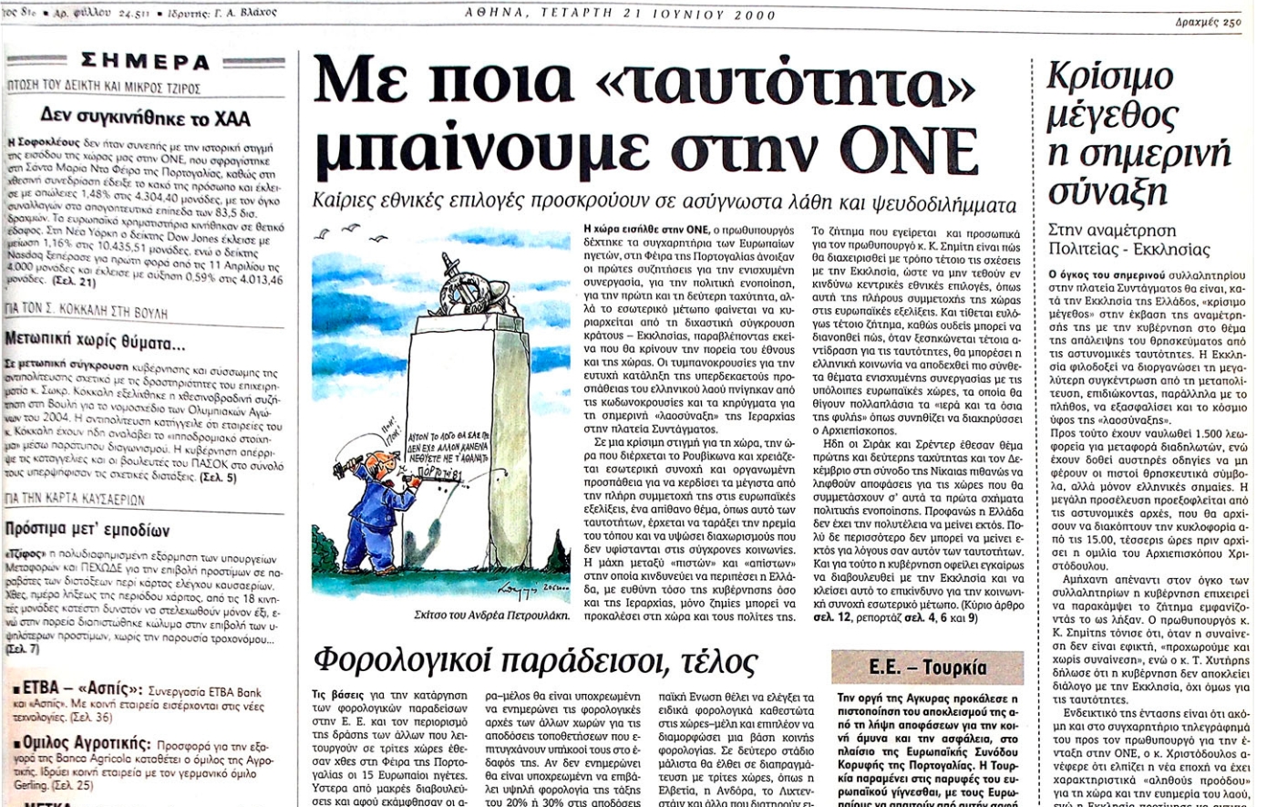 Σαν σήμερα 19 Ιουνίου: Η Ελλάδα γίνεται μέλος της ΟΝΕ και υιοθετεί το ευρώ