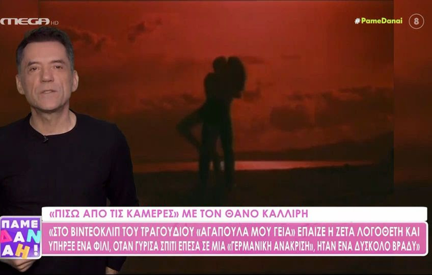 Θάνος Καλλίρης: Είχα ένα φιλί με τη Ζέτα Λογοθέτη σε βίντεο κλιπ και στο σπίτι έπεσα σε γερμανική ανάκριση