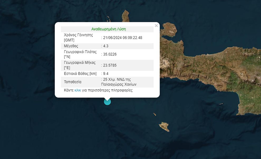 Σεισμός 4,3 Ρίχτερ στην Κρήτη, ανοιχτά της Παλαιοχώρας Χανίων
