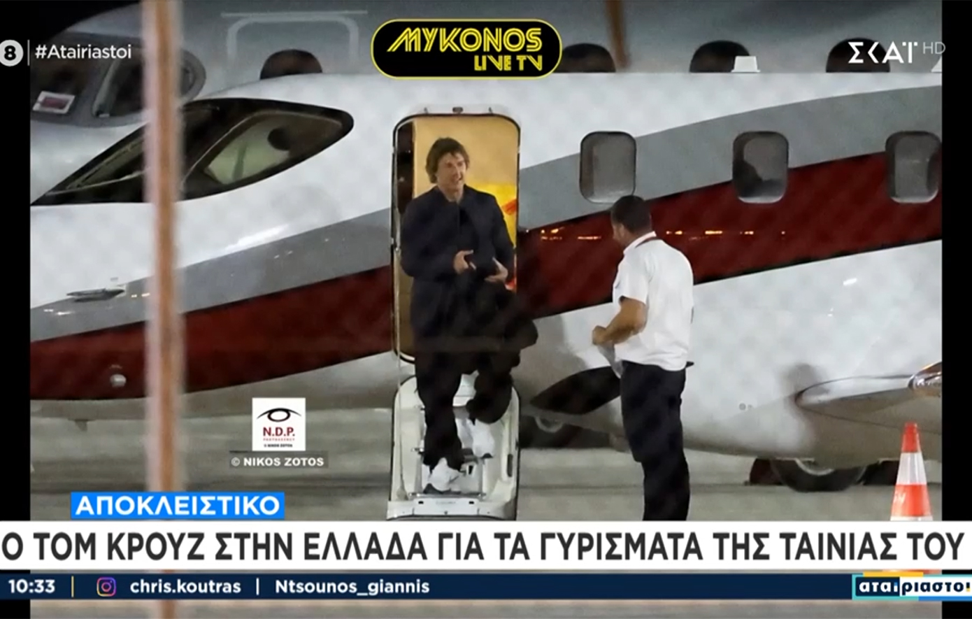 Στην Ελλάδα ο Τομ Κρουζ &#8211; Κατέφθασε με ιδιωτικό αεροσκάφος