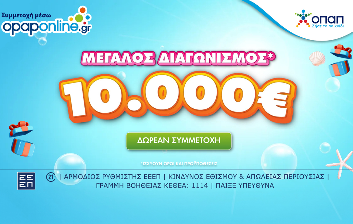 Μεγάλος διαγωνισμός για 10.000 ευρώ στο opaponline.gr