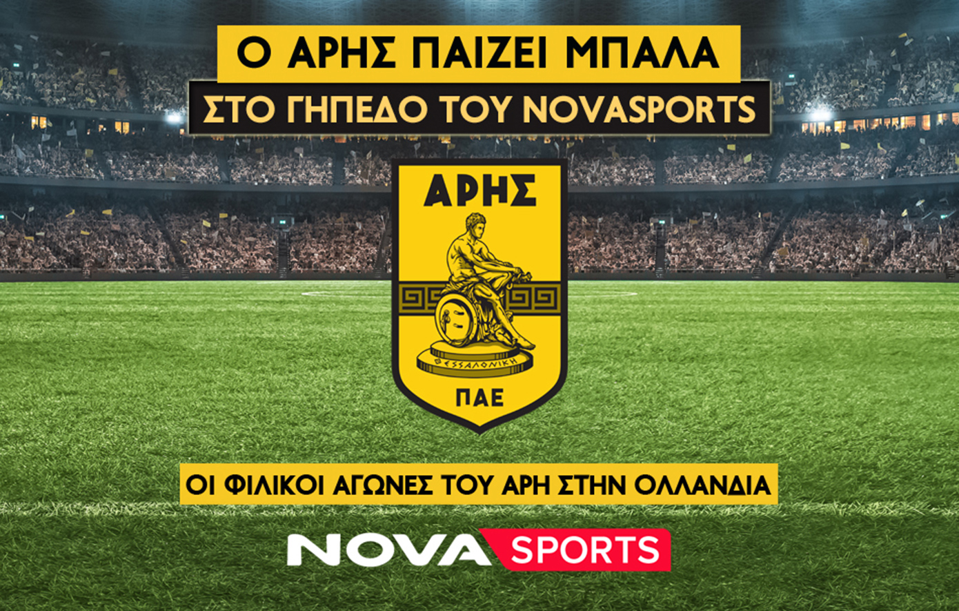 O Άρης «παίζει μπάλα» στο γήπεδο του Novasports!