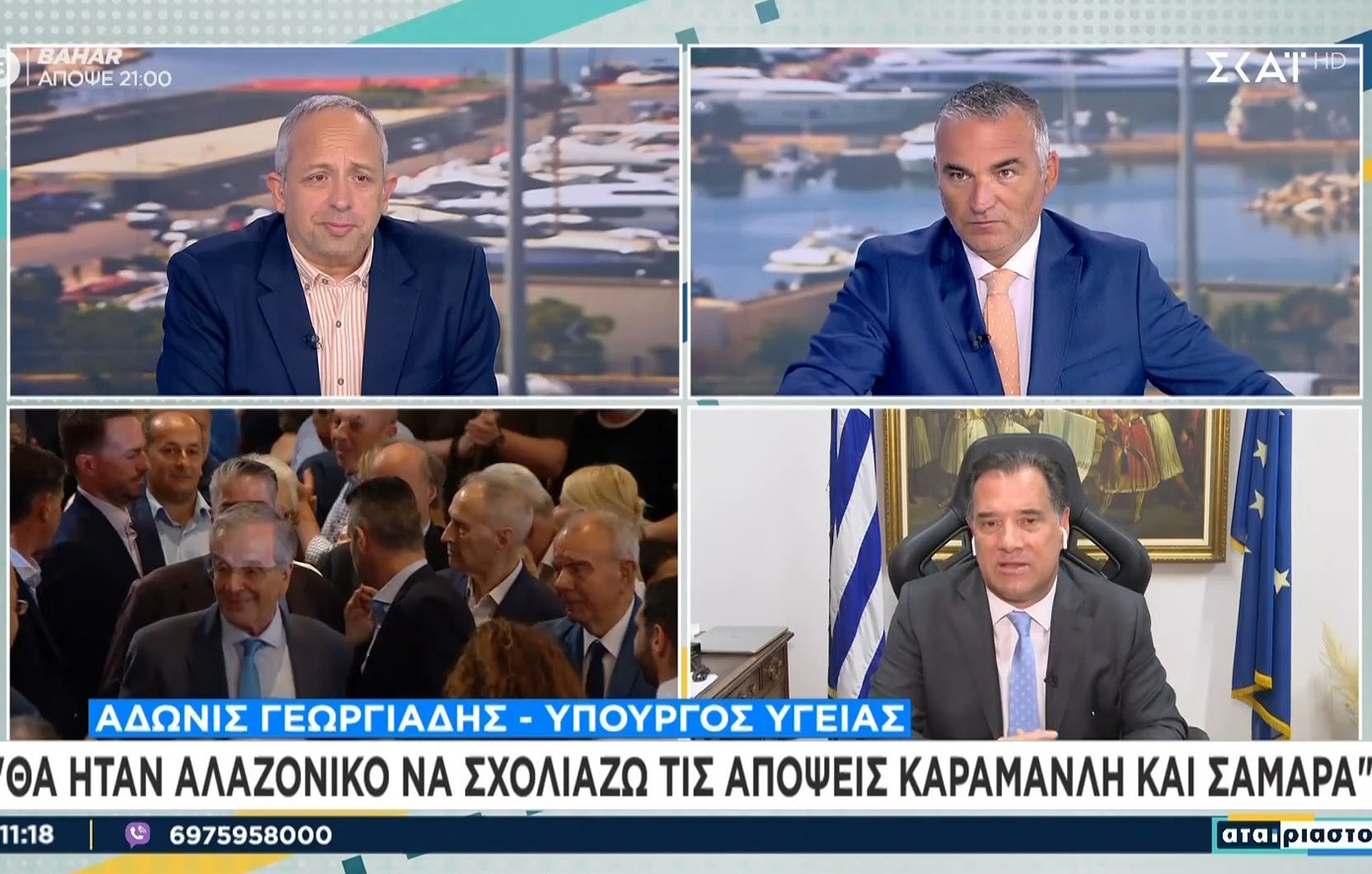 Άδωνις Γωργιάδης για τοποθετήσεις Καραμανλή-Σαμαρά: Δεν σχολιάζω δηλώσεις πρώην πρωθυπουργών