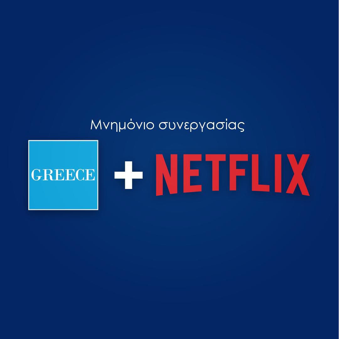 Μνημόνιο Συνεργασίας Netflix – ΕΟΤ: Streaming σε όλο τον κόσμο για το ελληνικό τουριστικό προϊόν