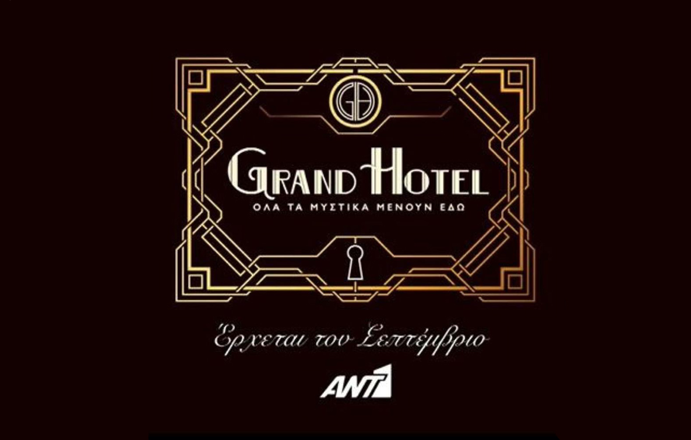 Grand Hotel: Η νέα σειρά του ΑΝΤ1 που έρχεται το φθινόπωρο – Ένας απαγορευμένος έρωτας και μια μυστηριώδης εξαφάνιση