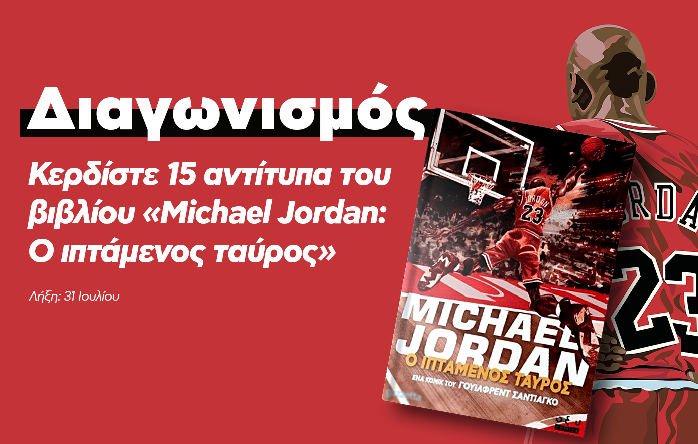 Διαγωνισμός: Κερδίστε 15 αντίτυπα του βιβλίου «Michael Jordan: Ο ιπτάμενος ταύρος»