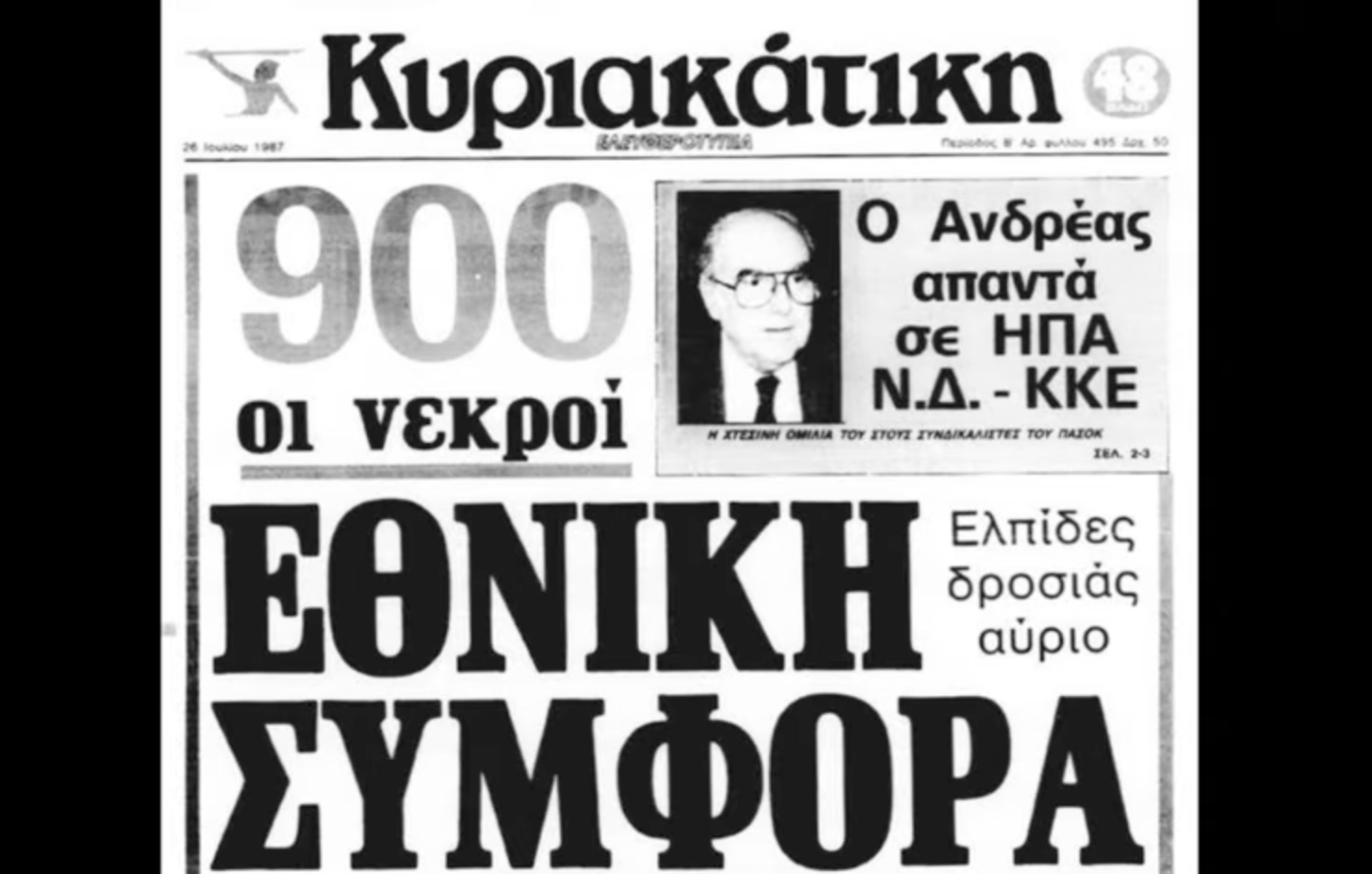 Σαν σήμερα 22 Ιουλίου: Ο φονικός καύσωνας του 1987 στην Αθήνα καταλήγει σε εθνική τραγωδία &#8211; Χιλιάδες άνθρωποι πεθαίνουν