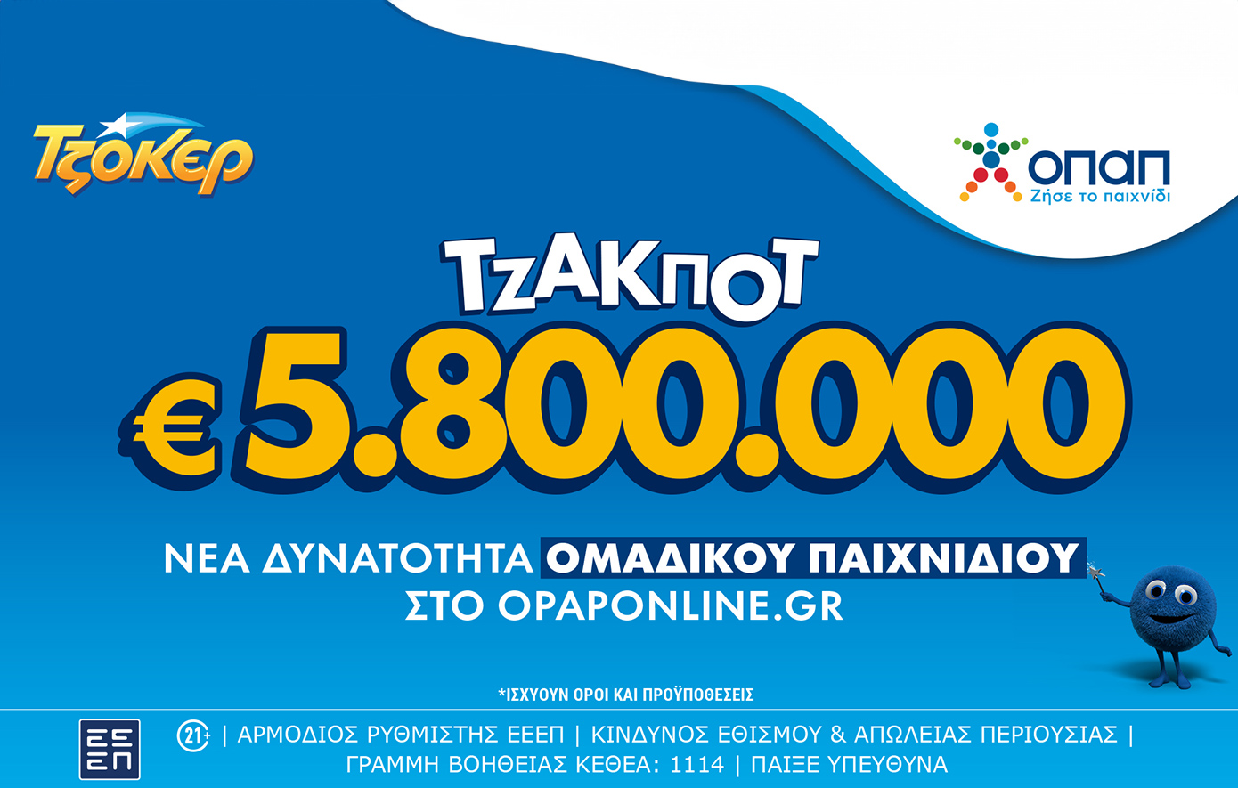 Τζακ ποτ 5,8 εκατ. ευρώ στο ΤΖΟΚΕΡ την Τρίτη