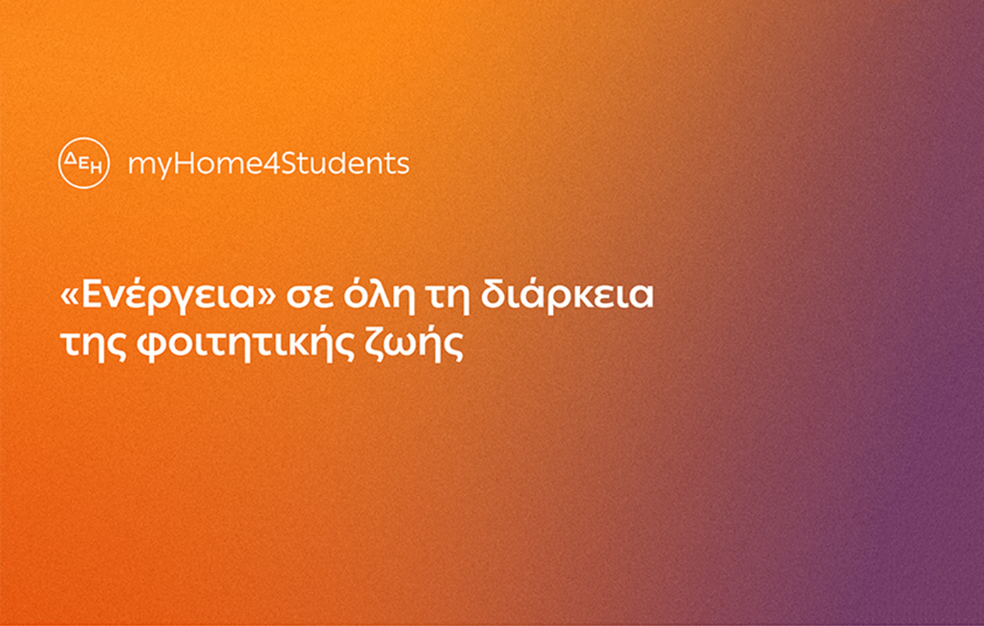 Η Κωτσόβολος συμμετέχει στο ΔΕΗ myHome4Students και προσφέρει στους φοιτητές επιπλέον έκπτωση έως και 10% για τις αγορές τους