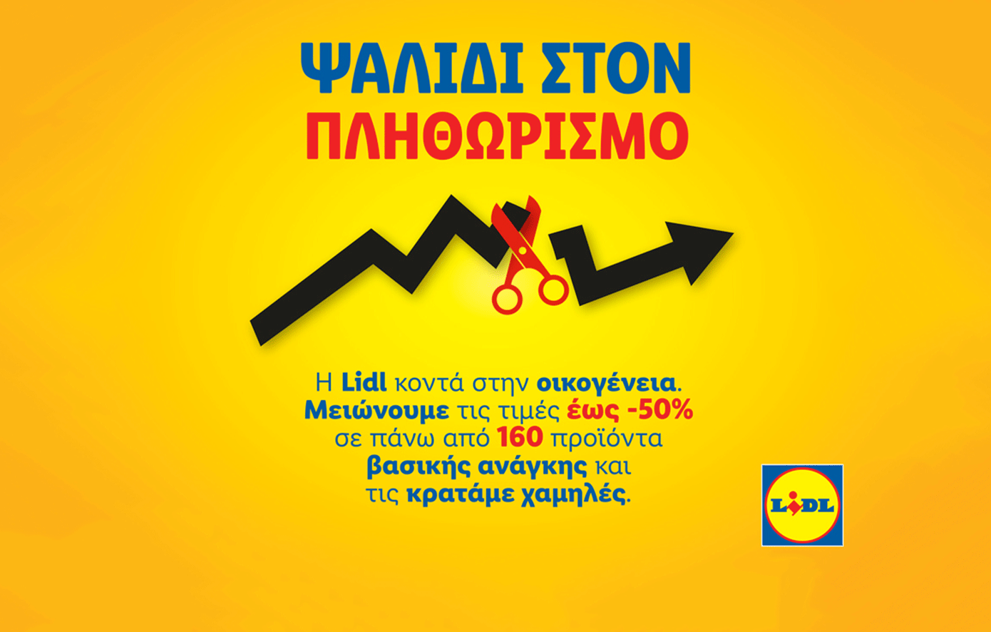 Η Lidl Ελλάς παραμένει σταθερά κοντά στην οικογένεια και στους καταναλωτές