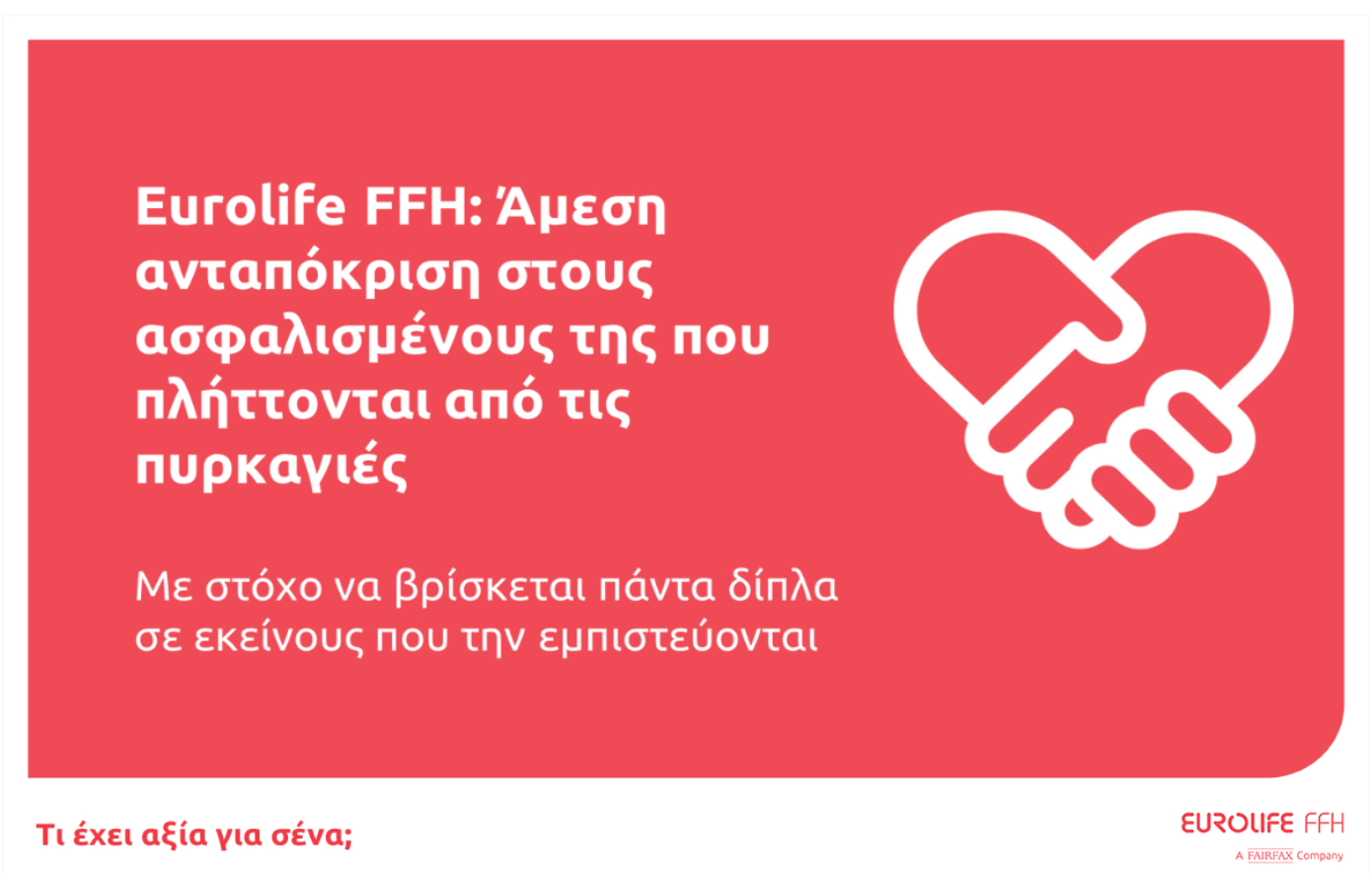 Eurolife FFH: Άμεση ανταπόκριση στους ασφαλισμένους της που πλήττονται από τις πυρκαγιές