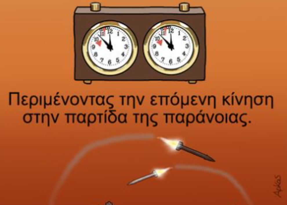 Ο Αρκάς σχολιάζει με ένα σκίτσο τα όσα συμβαίνουν στη Μέση Ανατολή &#8211; «Περιμένοντας την επόμενη κίνηση στην παρτίδα της παράνοιας»