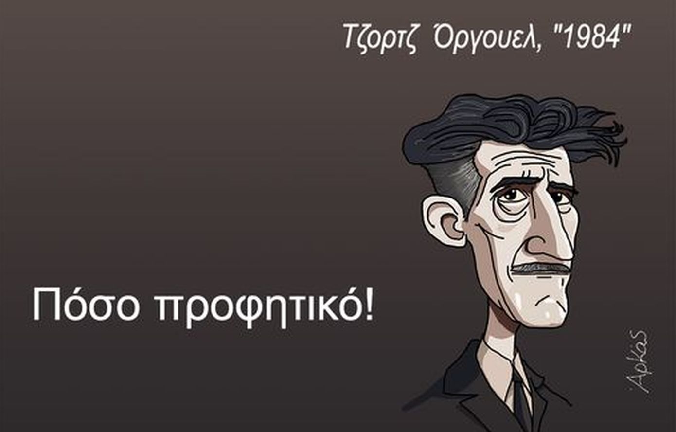 «Πόσο προφητικό!»: Το σκίτσο του Αρκά για το Newspeak, το «έγκλημα της σκέψης» και τον Όργουελ