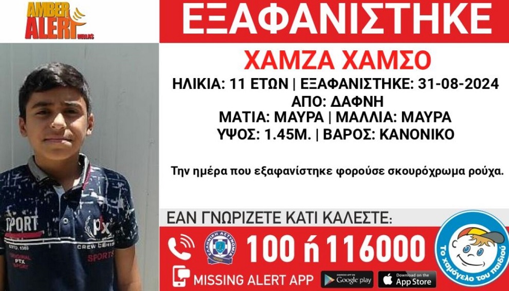 Εξαφάνιση 11χρονου στη Δάφνη – Συναγερμός στις αρχές