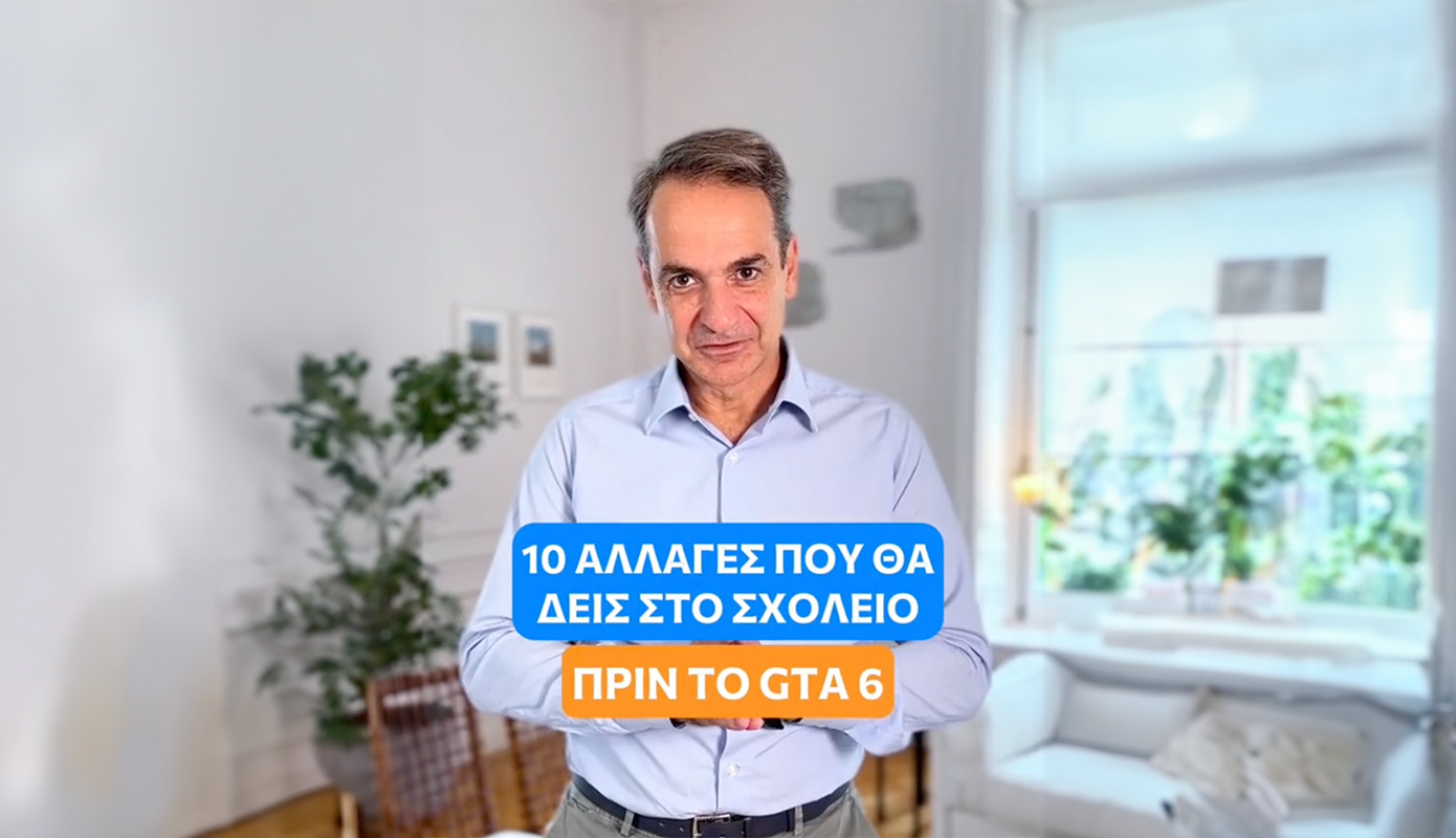 Μητσοτάκης για τα σχολεία: «Ανοίγουν με 10 αλλαγές» πριν το GTA 6 – Το βίντεο στο TikTok