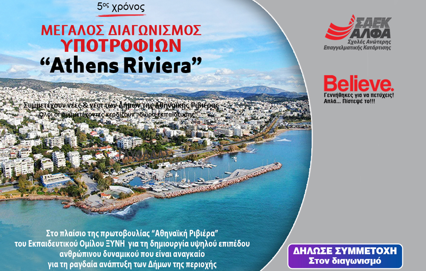 Υποτροφίες «ATHENS RIVIERA» από τις Ανώτερες Σχολές ΑΛΦΑ Γλυφάδας για νέους των Νοτίων Προαστίων