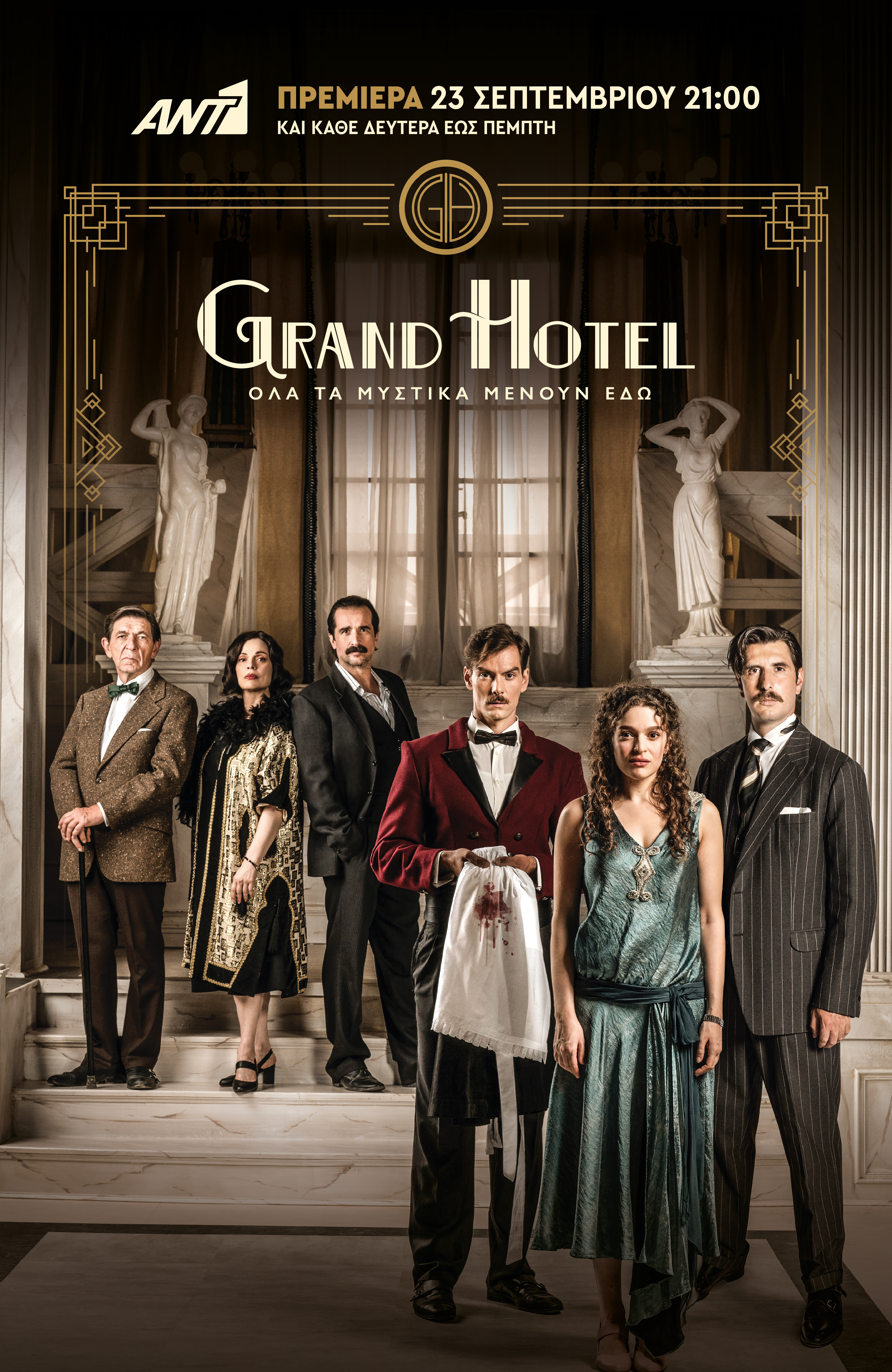 «Grand Hotel»: Πρεμιέρα στις 23 Σεπτεμβρίου – Δείτε το νέο τρέιλερ