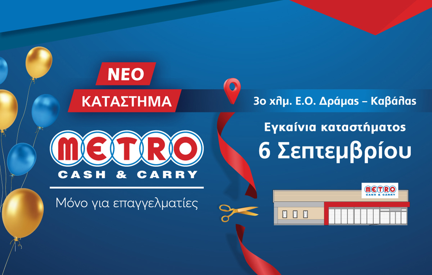 Εγκαίνια για το νέο κατάστημα METRO Cash &amp; Carry στη Δράμα!