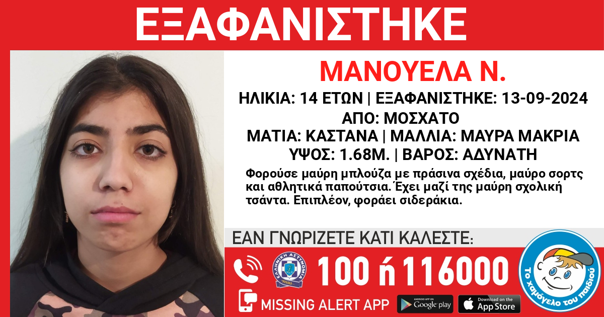 Εξαφάνιση 14χρονης από χώρο παιδικής προστασίας στο Μοσχάτο