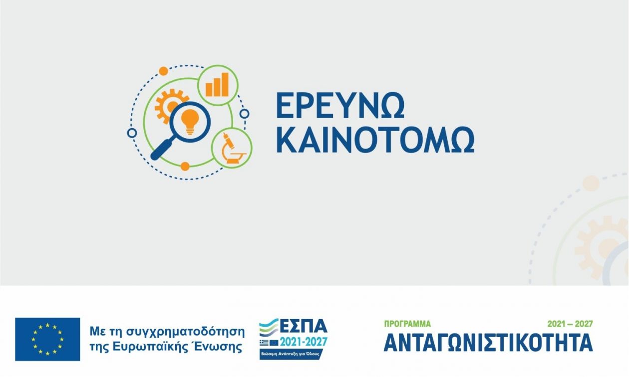 Παράταση ως τις 13 Σεπτεμβρίου για την Παρέμβαση ΙΙ του «Ερευνώ &#8211; Καινοτομώ»