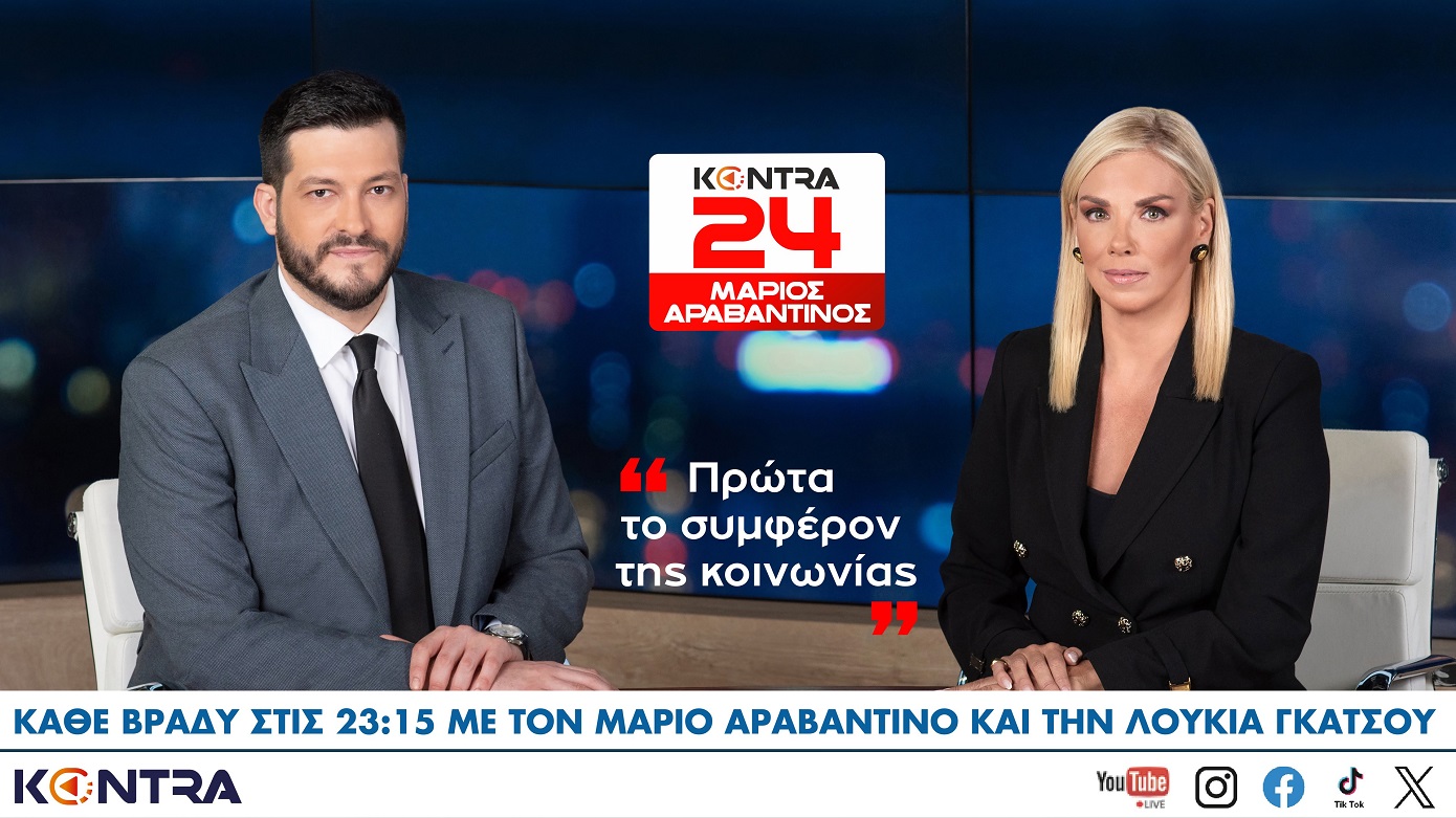 Από τις 30 Σεπτεμβρίου, το «Kontra24» και ο Μάριος Αραβαντινός καλωσορίζουν τη Λουκία Γκάτσου