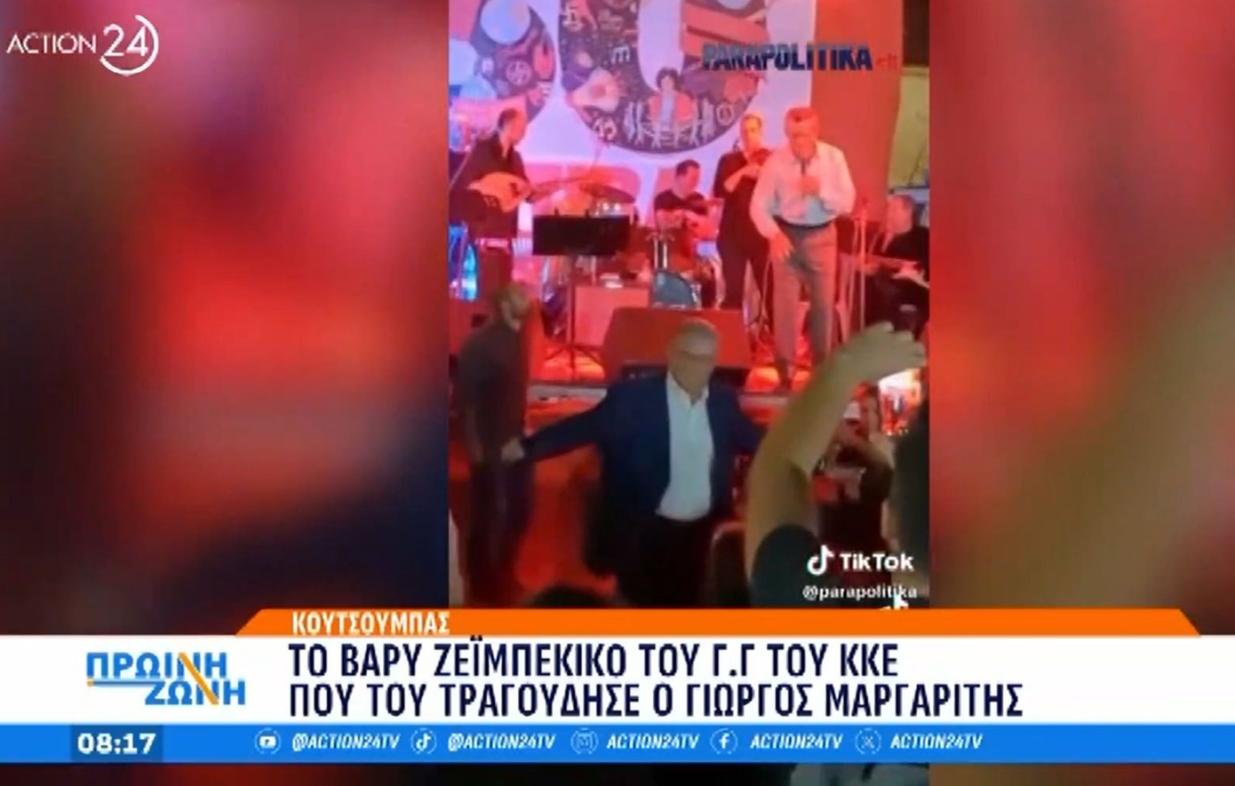 Το ζεϊμπέκικο του Δημήτρη Κουτσούμπα