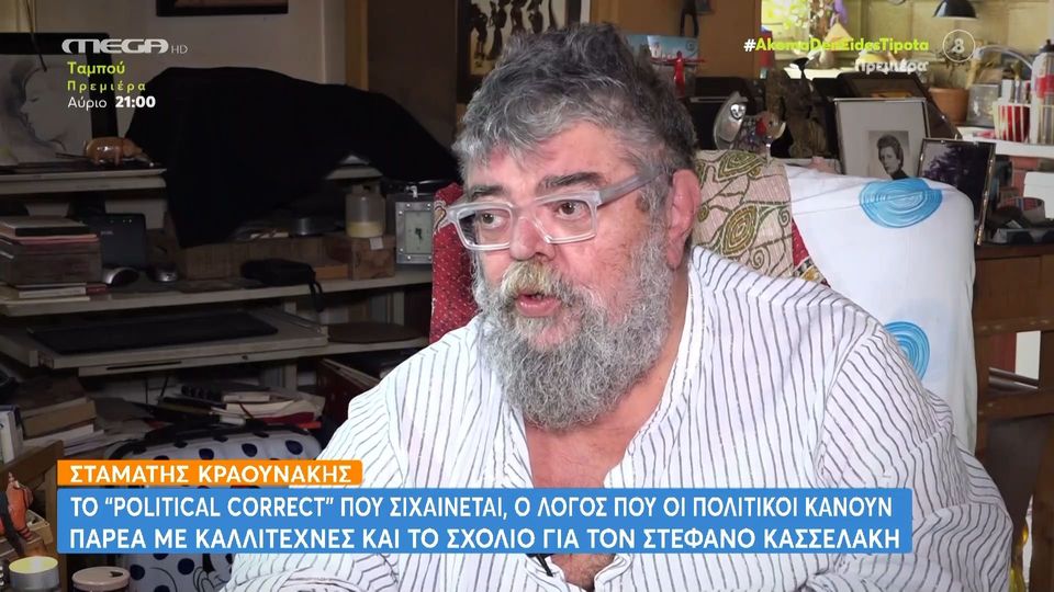 Σταμάτης Κραουνάκης για Στέφανο Κασσελάκη: «Μου είναι συμπαθής αλλά δεν κάνει το παιδί για την πολιτική»