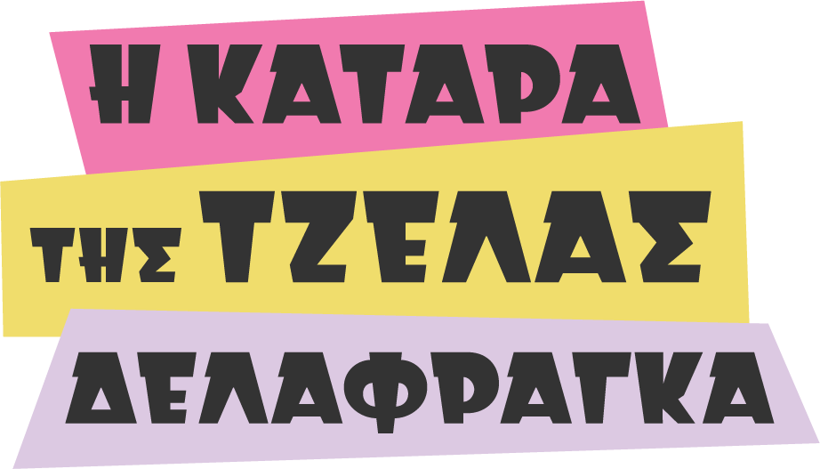 «Η κατάρα της Τζέλας Δελαφράγκα»: Πρεμιέρα την Τρίτη 24 Σεπτεμβρίου στις 21:00 με διπλό επεισόδιο