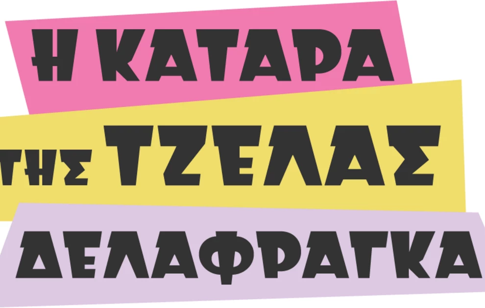 «Η κατάρα της Τζέλας Δελαφράγκα» &#8211; Οι δηλώσεις των πρωταγωνιστών της σπαρταριστής κωμωδίας