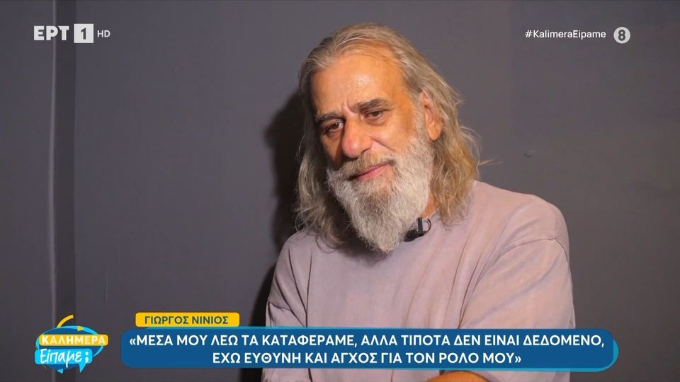 Γιώργος Νινιός: «Το αποφεύγω και το σιχαίνομαι αλλά δεν μπορώ να κάνω κάτι για αυτό»