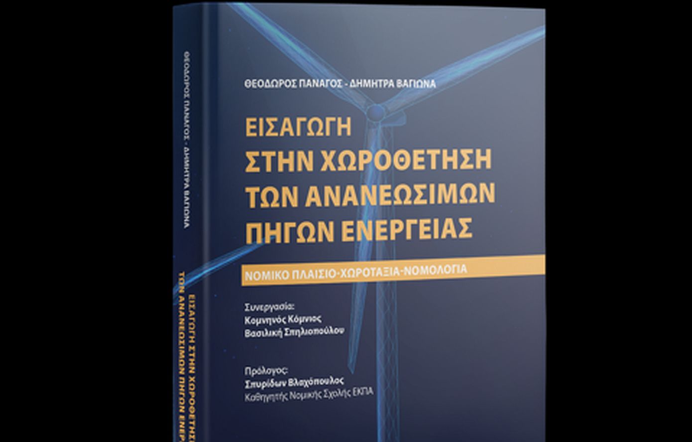 Κυκλοφόρησε το βιβλίο «Εισαγωγή στην χωροθέτηση των Ανανεώσιμων Πηγών Ενέργειας» των Θοδωρή Πανάγου και Δήμητρας Βαγιωνά