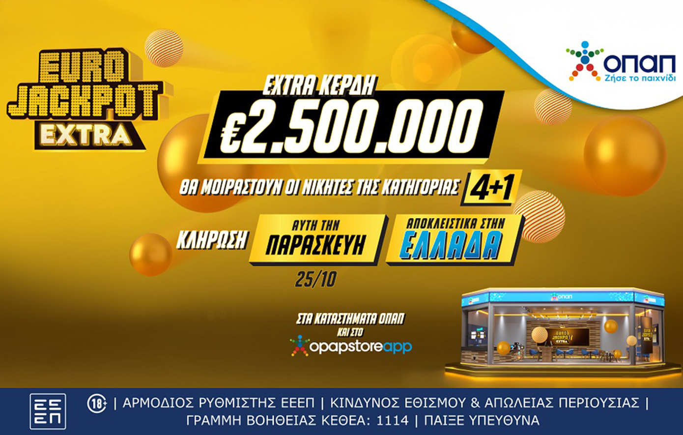 Eurojackpot Extra: Επιπλέον 2,5 εκατ. ευρώ στους νικητές της κατηγορίας 4+1 και στην κλήρωση της Παρασκευής