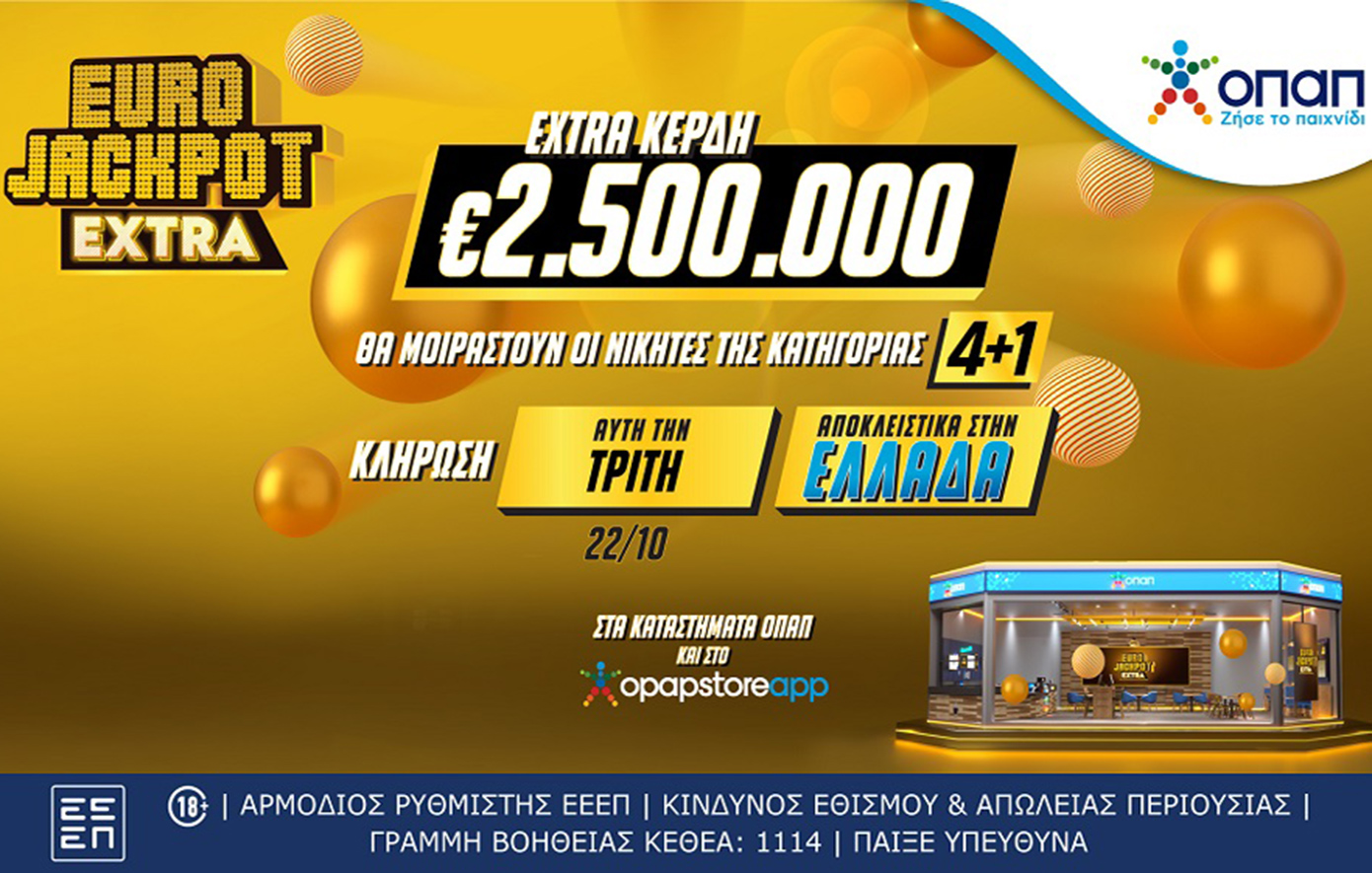 Eurojackpot Extra: Επιπλέον 2,5 εκατ. ευρώ στην αυριανή κλήρωση για τους νικητές της κατηγορίας 4+1