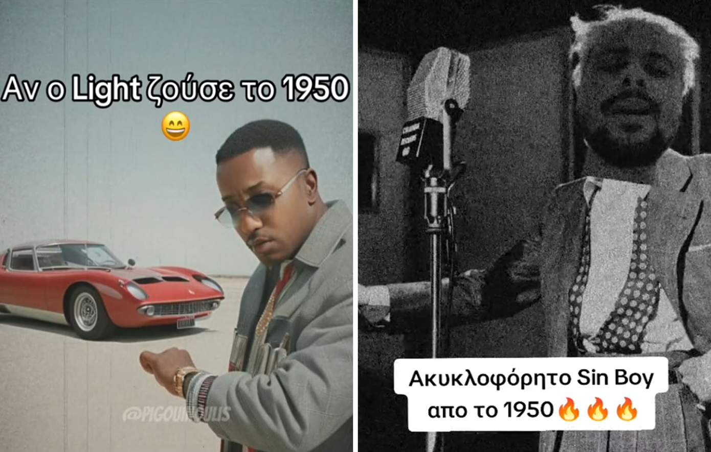 Το νέο trend στο TikTok: Ελληνικά τραπ κομμάτια μεταμορφώνονται σε ρετρό επιτυχίες του 1950