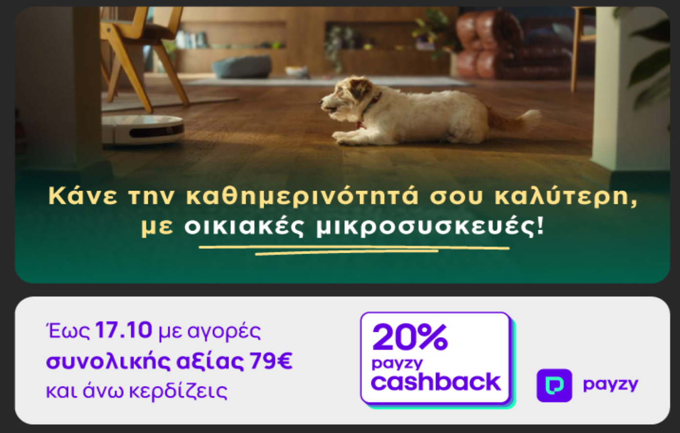 ΓΕΡΜΑΝΟΣ: 20% payzy cashback για αγορά οικιακών μικροσυσκευών