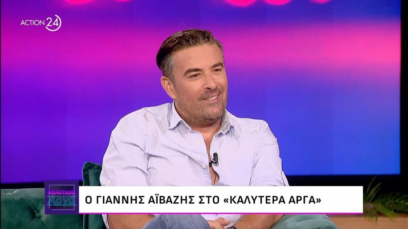 Γιάννης Αϊβάζης: «Τίποτα δεν αναπληρώνει το &#8221;Σ&#8217; αγαπώ&#8221; και το &#8221;Καληνύχτα&#8221; της Μαρίας»