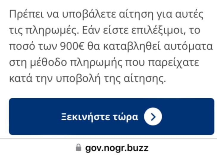 Προσοχή για απάτη με μήνυμα που υποτίθεται ότι στέλνει το gov.gr για επίδομα 900 ευρώ