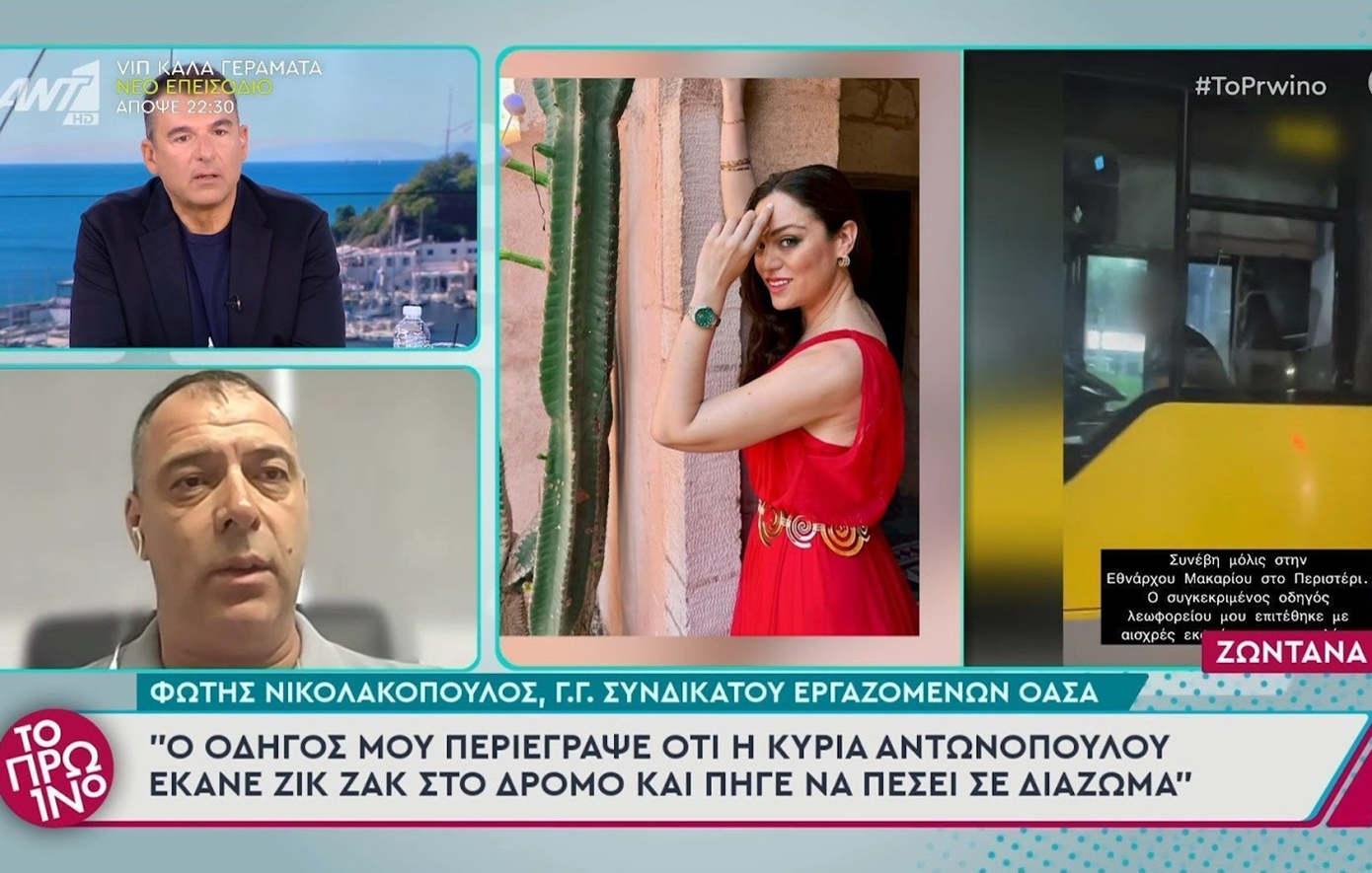 «Έκανε ζικ ζακ στον δρόμο, κοιτούσε το κινητό» καταγγέλλει ο οδηγός του λεωφορείου για την Μπάγια Αντωνοπούλου