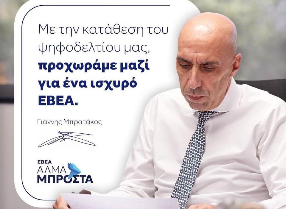 ΕΒΕΑ: Κατατέθηκε το ψηφοδέλτιο του συνδυασμού «Άλμα Μπροστά» του Γιάννη Μπρατάκου